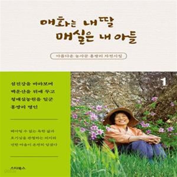 매화는 내 딸 매실은 내 아들 1 (아름다운 농사꾼 홍쌍리 자전시집)