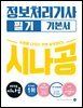 2025 시나공 정보처리기사 필기 기본서