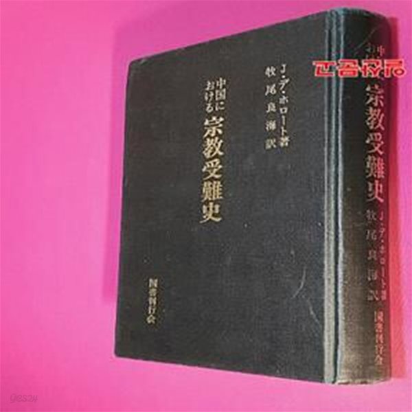 中國における宗敎受難史-중국에서의 종교수난사(일본어판1980 초판영인본)