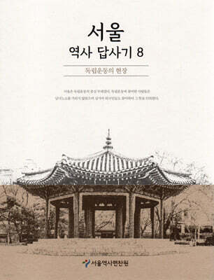 서울 역사 답사기 8