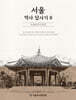 서울 역사 답사기 8