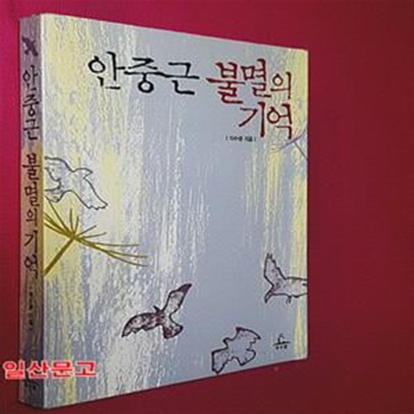 안중근 불멸의 기억