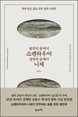 불안의 끝에서 쇼펜하우어, 절망의 끝에서 니체