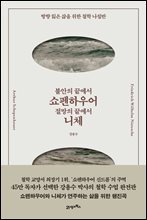 불안의 끝에서 쇼펜하우어, 절망의 끝에서 니체