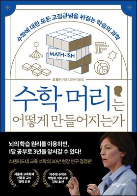 수학 머리는 어떻게 만들어지는가