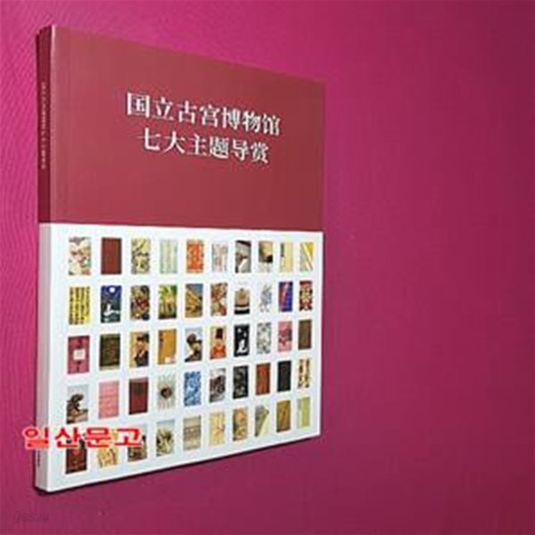 7가지 주제로 보는 국립고궁박물관 (중문) - ?立古?博物?七大主??? 