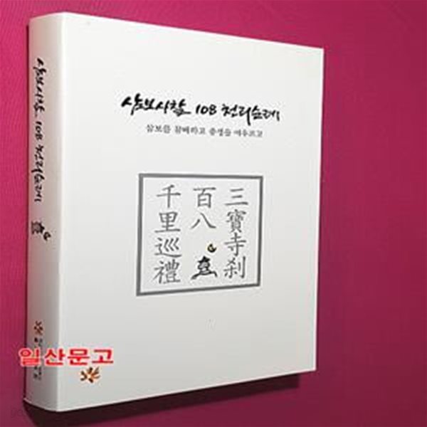 삼보사찰 108 천리 순례