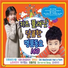 키즈플래닛 달콤한 명품동요 160