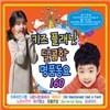 키즈플래닛 달콤한 명품동요 160