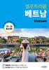 베트남 셀프트래블