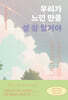 우리가 느낀 만큼 성장 할거야