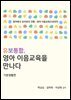 유보통합, 영아 이음교육을 만나다