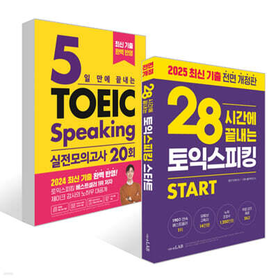 28시간에 끝내는 토익스피킹 스타트 + 5일 만에 끝내는 토익스피킹 실전 모의고사 20회 세트