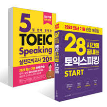 28시간에 끝내는 토익스피킹 스타트 + 5일 만에 끝내는 토익스피킹 실전 모의고사 20회 세트