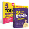 28시간에 끝내는 토익스피킹 스타트 + 5일 만에 끝내는 토익스피킹 실전 모의고사 20회 세트