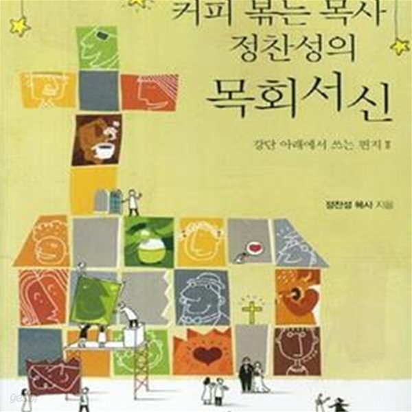 커피 볶는 목사 정찬성의 목회서신 (강단 아래에서 쓰는 편지 2)