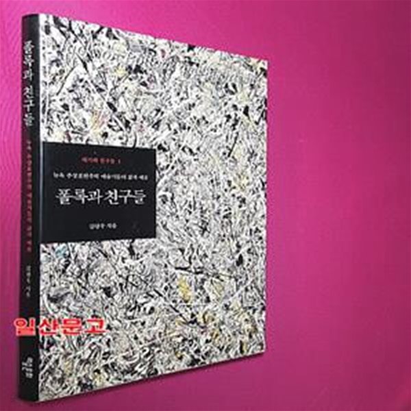 폴록과 친구들 - 뉴욕 추상표현주의 예술가들의 삶과 예술