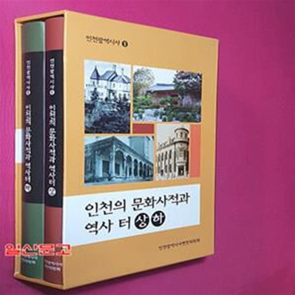 인천의 문화사적과 역사 터 상.하 - 전2권