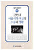 근현대 서울지역 여성의 노동과 생활