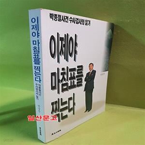 이제야 마침표를 찍는다 - 박종철 사건 수사검사의 일지