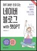 하루 30분! 돈이 되는 네이버 블로그 with 챗GPT (무료특별판)