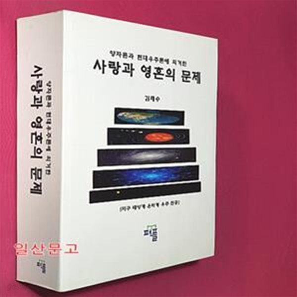 사랑과 영혼의 문제 (합본) - 양자론과 현대 우주론에 의거한