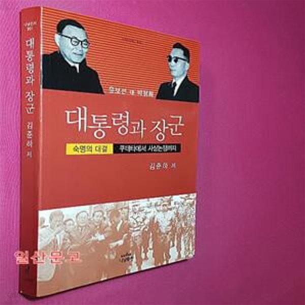 대통령과 장군 (숙명의 대결, 쿠데타에서 사상논쟁까지)