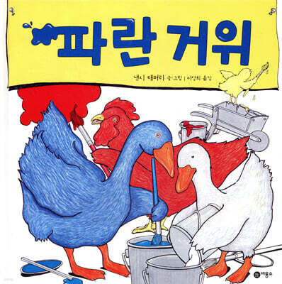 파란 거위