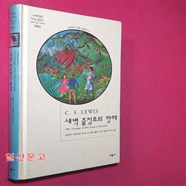 새벽 출정호의 항해 (네버랜드 44)