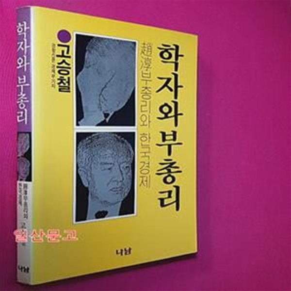 학자와 부총리-고승철 著 : 조순 부총리와 한국경제