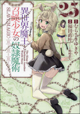 異世界魔王と召喚少女の奴隷魔術 25
