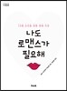 나도 로맨스가 필요해