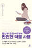 임신부·모유수유부의 안전한 약물 사용