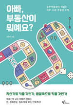 아빠, 부동산이 뭐예요?