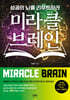 미라클 브레인