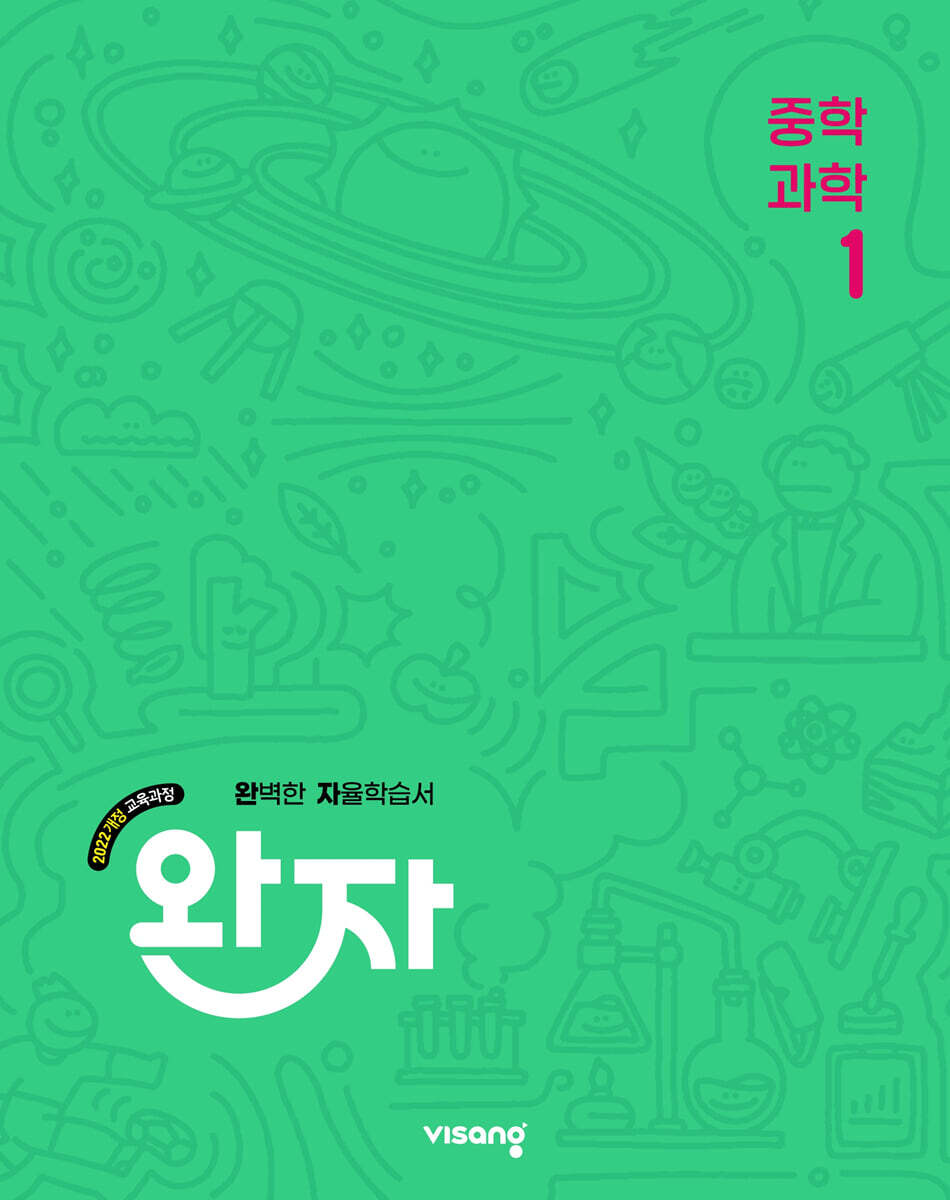 완자 중학 과학 1 (2025년)