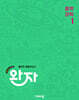 완자 중학 과학 1 (2026년용)