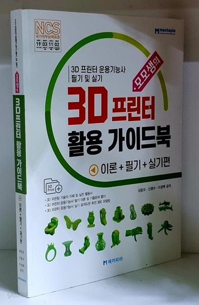 모모샘의 3D 프린터 활용 가이드북 (3D 프린터운용기능사 필기 및 실기)