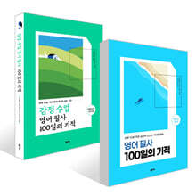 감정 수업 영어 필사 100일의 기적 + 영어 필사 100일의 기적 세트