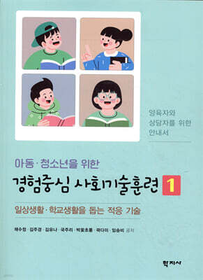 아동·청소년을 위한 경험중심 사회기술훈련 1