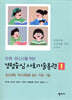 아동·청소년을 위한 경험중심 사회기술훈련 1
