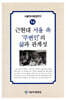 근현대 서울 속 '주변인'의 삶과 관계성