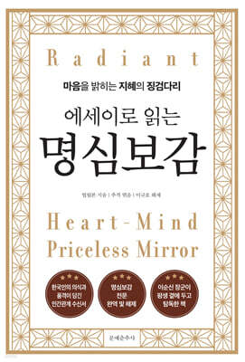 에세이로 읽는 명심보감