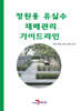 정원용 유실수 재배관리 가이드라인