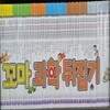 꼬마 과학뒤집기