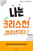 나는 크리스천 청소년이다!