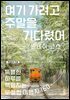 여기 가려고 주말을 기다렸어 : 원데이 코스
