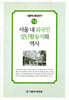 서울내 외국인 집단활동지의 역사