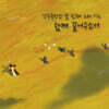 갓등중창단 - 10집 함께 걸어주소서 [USB]
