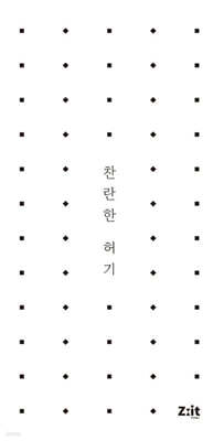 찬란한 허기